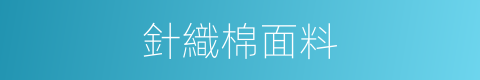 針織棉面料的同義詞