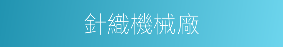 針織機械廠的同義詞