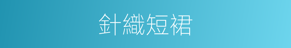 針織短裙的意思