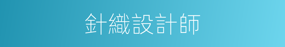 針織設計師的同義詞