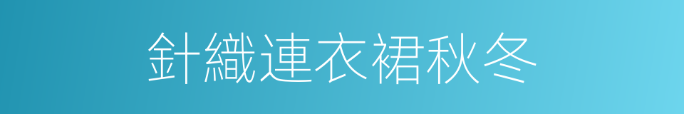 針織連衣裙秋冬的同義詞