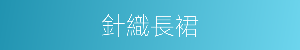 針織長裙的同義詞