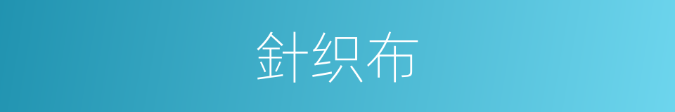 針织布的同義詞