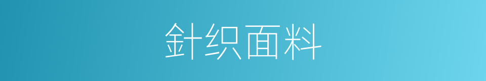 針织面料的同義詞