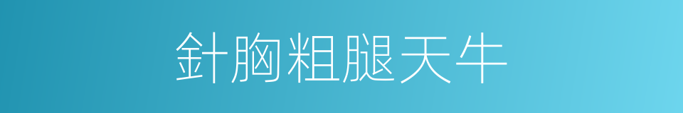 針胸粗腿天牛的同義詞
