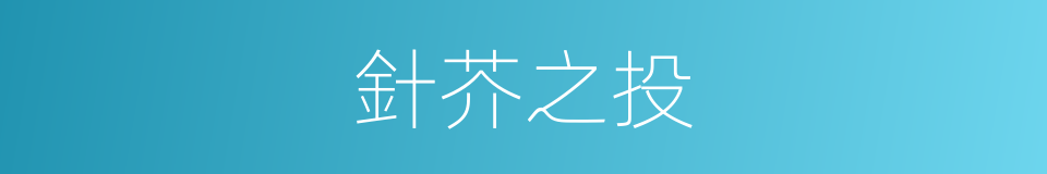 針芥之投的意思
