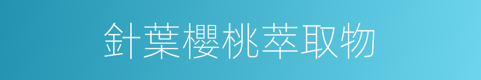 針葉櫻桃萃取物的同義詞