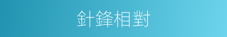 針鋒相對的意思