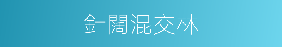 針闊混交林的同義詞