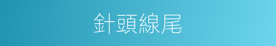 針頭線尾的意思