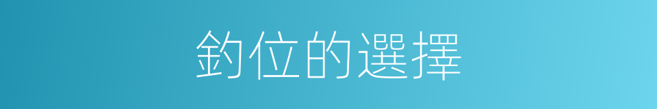 釣位的選擇的同義詞