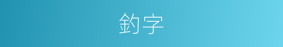 釣字的意思