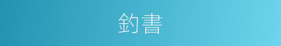釣書的同義詞