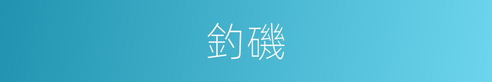 釣磯的意思