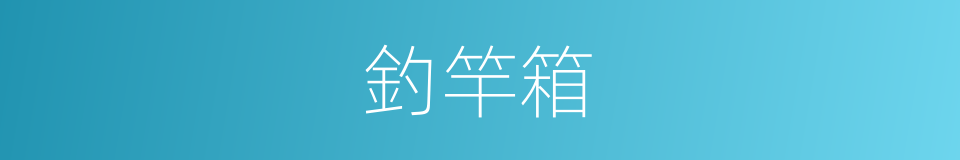 釣竿箱的同義詞