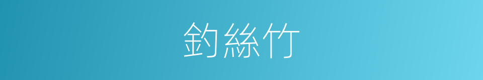 釣絲竹的同義詞