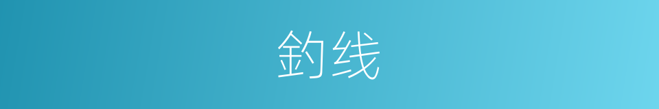 釣线的意思