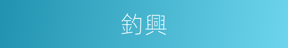釣興的同義詞