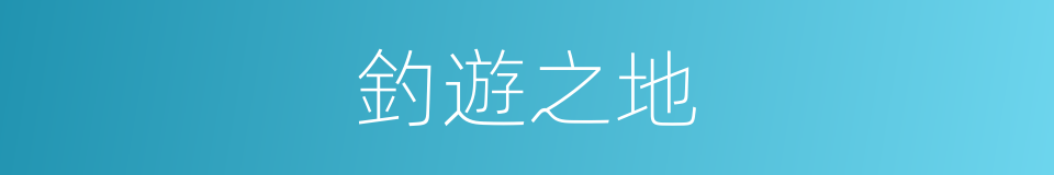 釣遊之地的意思