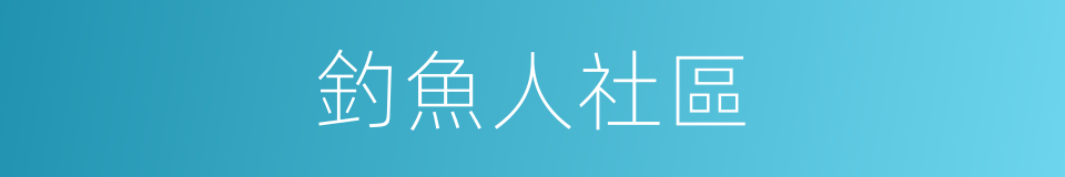 釣魚人社區的同義詞