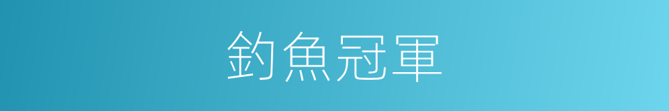 釣魚冠軍的同義詞