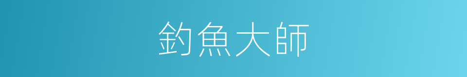 釣魚大師的同義詞