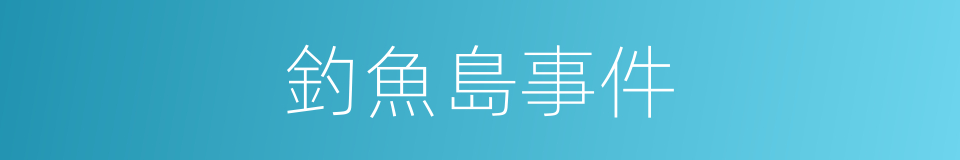 釣魚島事件的同義詞