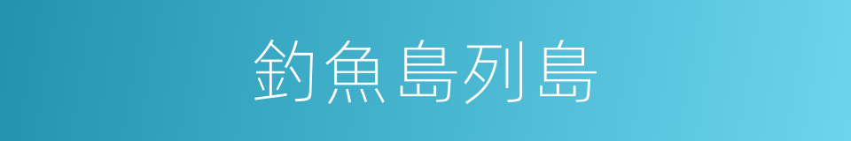 釣魚島列島的同義詞