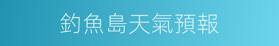 釣魚島天氣預報的同義詞