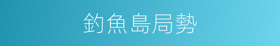 釣魚島局勢的同義詞