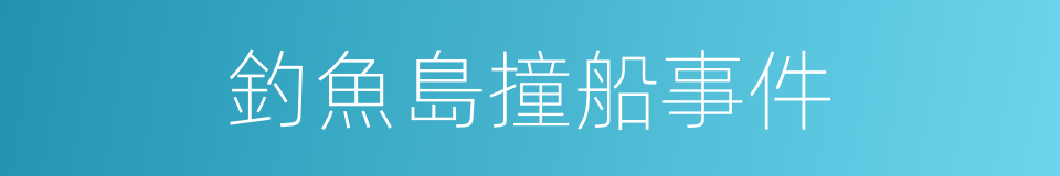 釣魚島撞船事件的同義詞