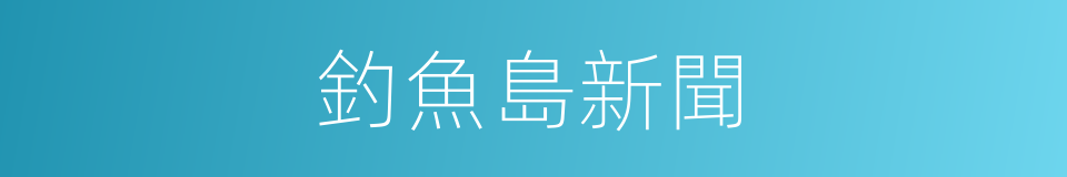 釣魚島新聞的同義詞