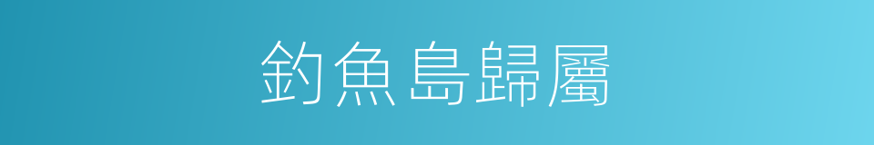 釣魚島歸屬的同義詞