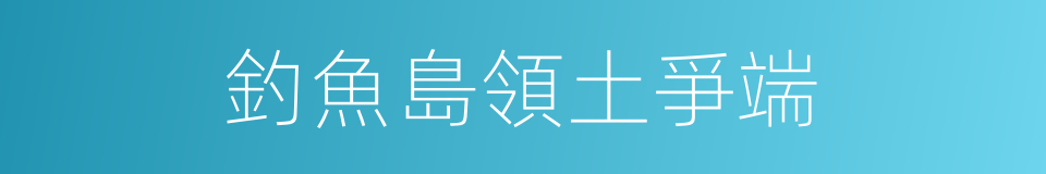 釣魚島領土爭端的同義詞