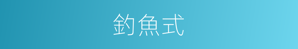 釣魚式的同義詞