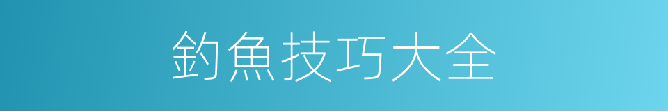 釣魚技巧大全的同義詞