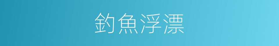 釣魚浮漂的同義詞