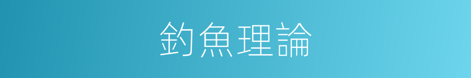 釣魚理論的同義詞