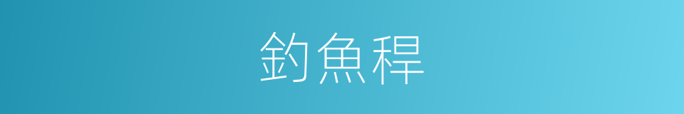 釣魚稈的同義詞