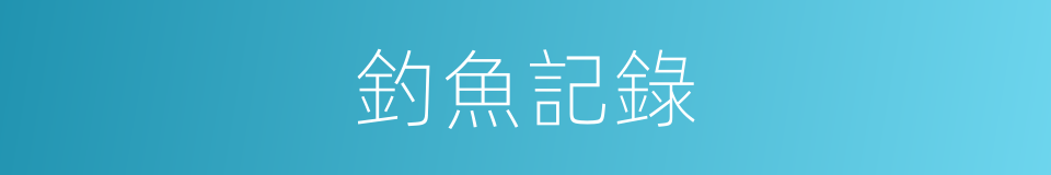 釣魚記錄的同義詞