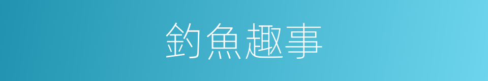釣魚趣事的同義詞