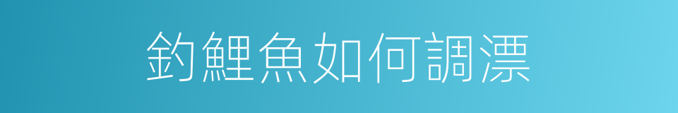 釣鯉魚如何調漂的同義詞