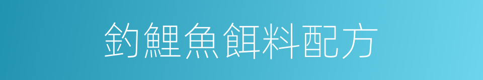 釣鯉魚餌料配方的同義詞