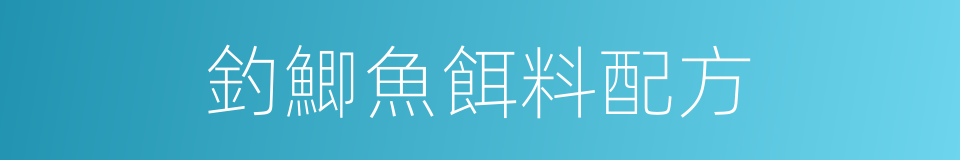 釣鯽魚餌料配方的同義詞