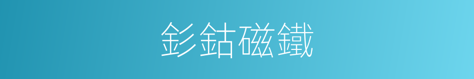 釤鈷磁鐵的同義詞
