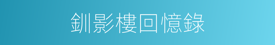 釧影樓回憶錄的同義詞