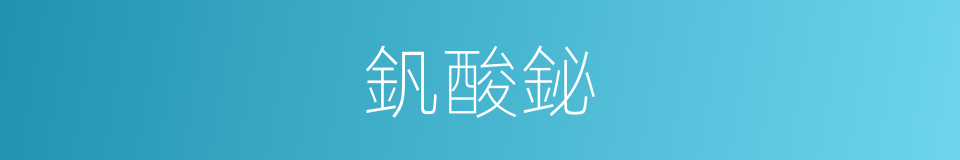 釩酸鉍的同義詞