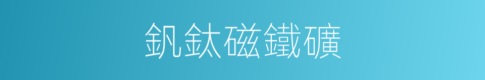釩鈦磁鐵礦的同義詞