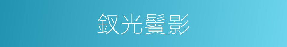釵光鬢影的同義詞