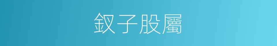 釵子股屬的同義詞